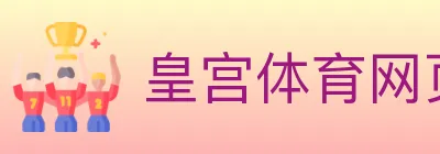 皇宫体育网页版 Logo